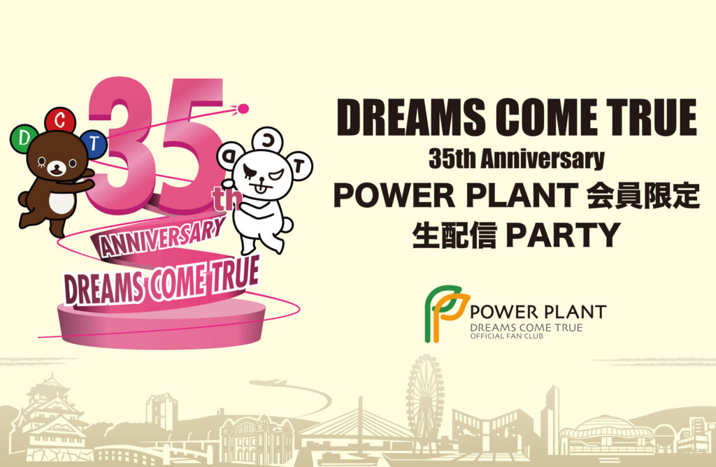 「DREAMS COME TRUE 35th Anniversary POWER PLANT 会員限定 生配信PARTY」開催