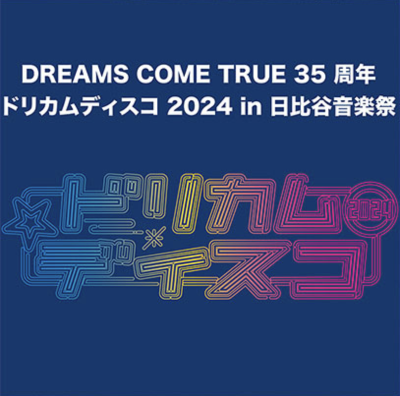 DREAMS COME TRUE 35周年 ドリカムディスコ2024 in 日比谷音楽祭