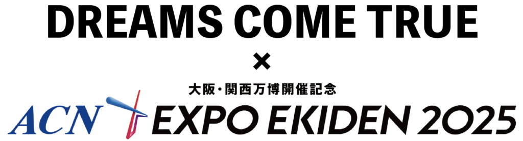 DREAMS COME TRUE × 大阪・関西万博開催記念 ACN EXPO EKIDEN 2025